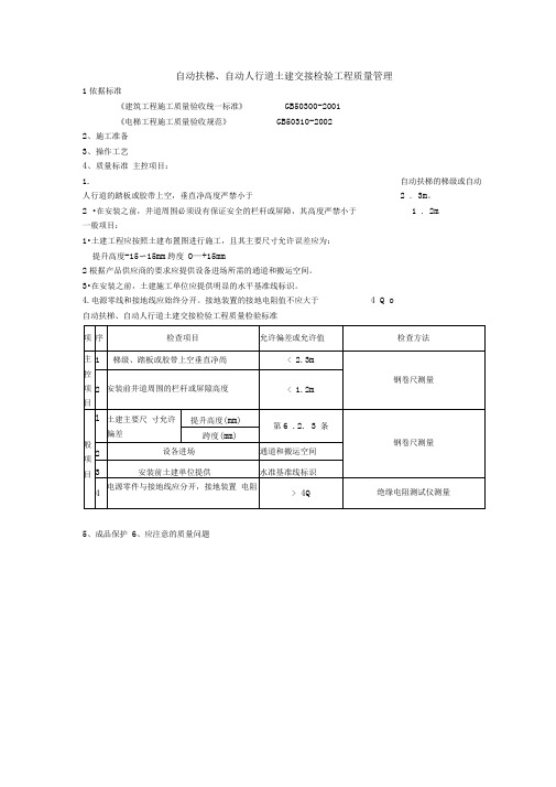 11自动扶梯、自动人行道土建交接检验分项工程质量管理