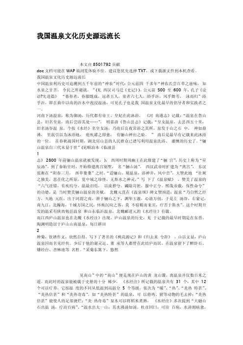 我国温泉文化历史源远流长