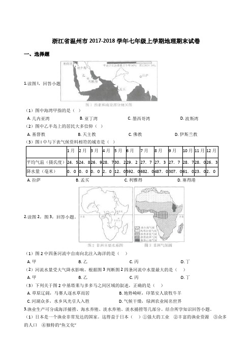 浙江省温州市2017-2018学年七年级上学期地理期末试卷(解析版)