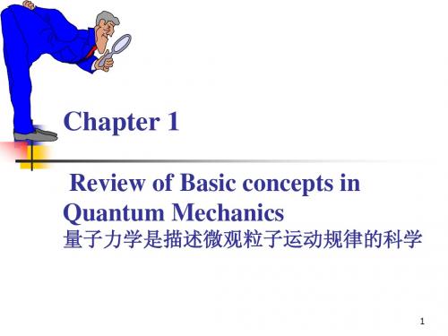 Chap1 量子力学基本概念