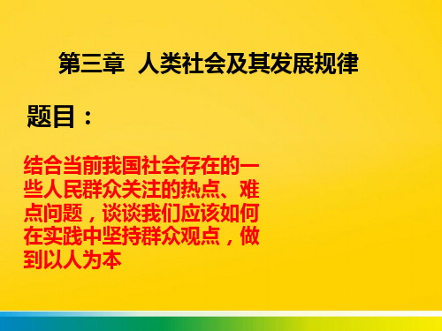 马克思理论人类社会及其发展规律完整版文档