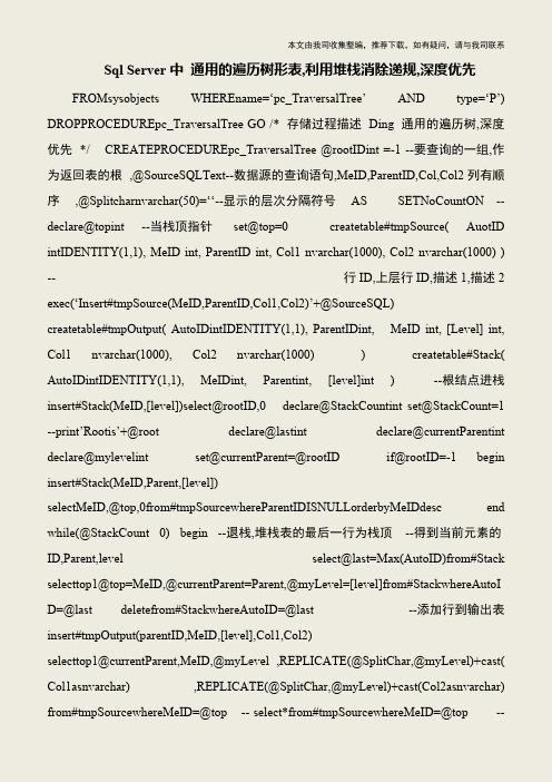 【IT专家】Sql Server中 通用的遍历树形表,利用堆栈消除递规,深度优先