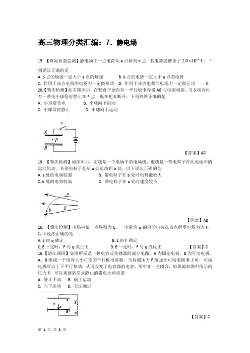 高三物理分类汇编静电场