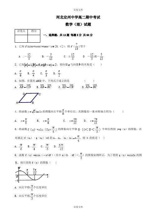 河北省定州中学最新高二数学(理)下学期期中测试题(附答案)