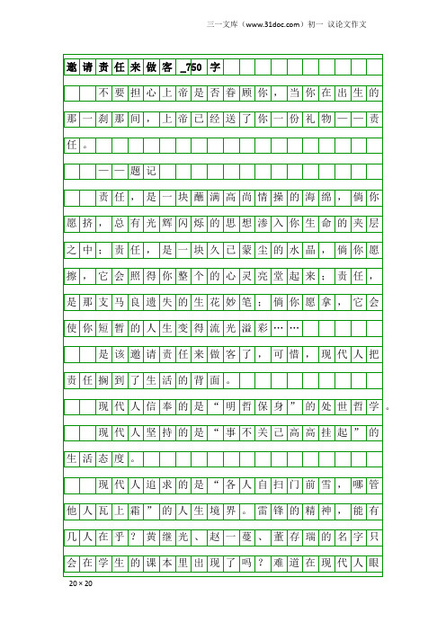 初一议论文作文：邀请责任来做客_750字_2