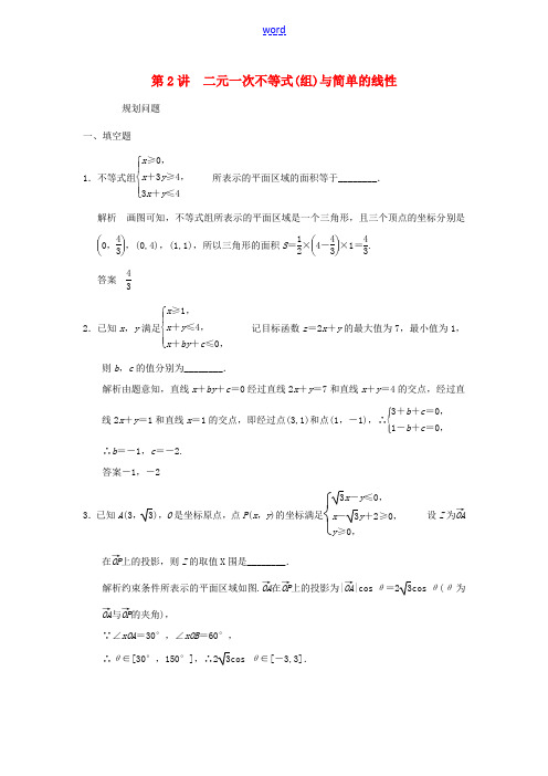 高考数学大一轮复习 7.2二元一次不等式(组)与简单的线性规划问题试题 理 苏教版-苏教版高三全册数