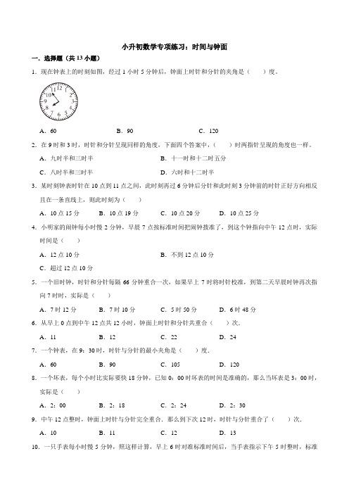 小升初数学专项练习：时间与钟面