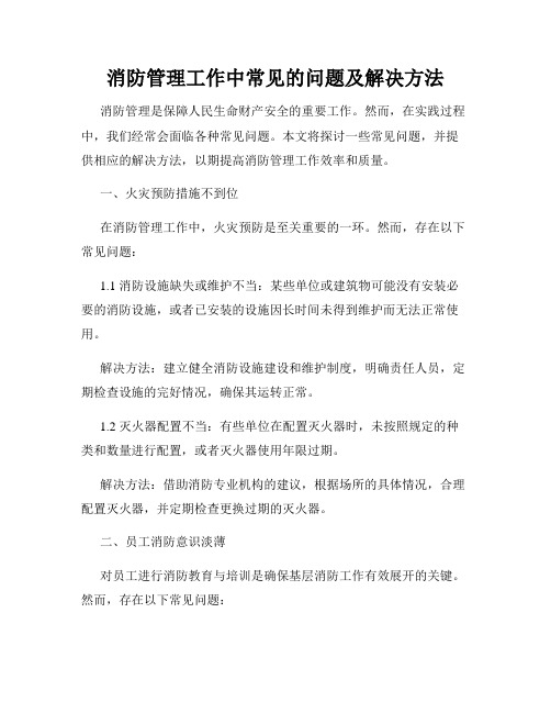 消防管理工作中常见的问题及解决方法