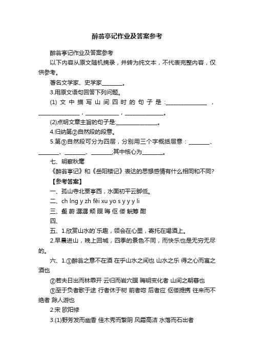 醉翁亭记作业及答案参考