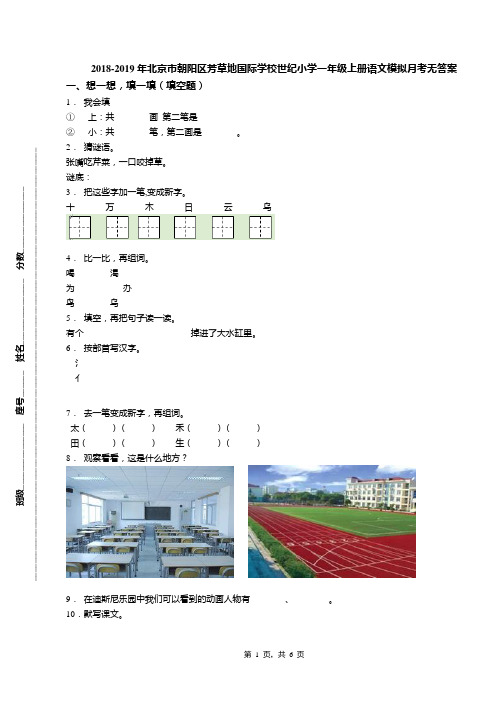 2018-2019年北京市朝阳区芳草地国际学校世纪小学一年级上册语文模拟月考无答案