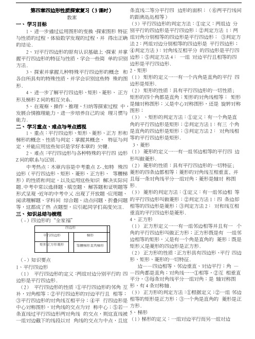 北师大版八年级上第四章 四边形性质探索复习 教案打印.docx