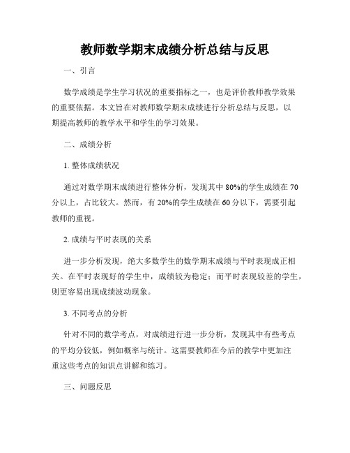 教师数学期末成绩分析总结与反思