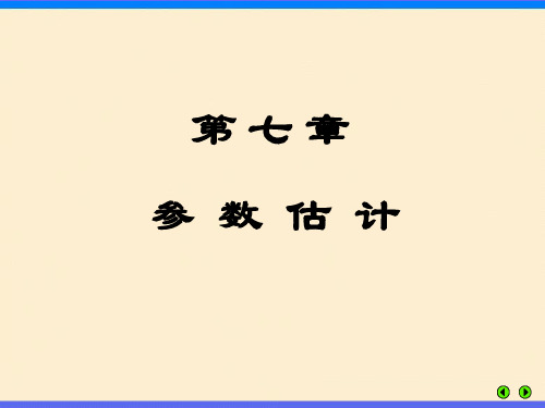 参数的点估计与区间估计  ppt课件