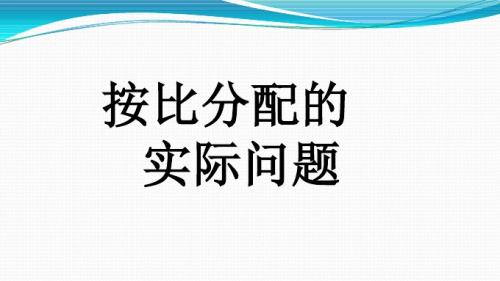 上册按比例分配问题