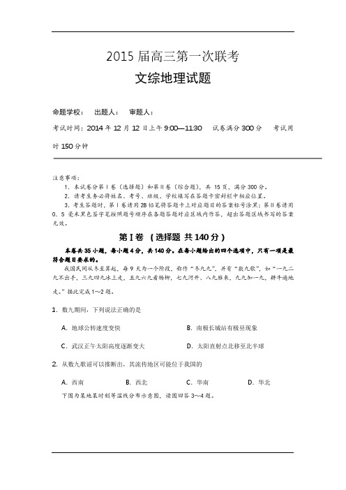 湖北省2015届高三12月第一次联考地理试题 Word版含答案