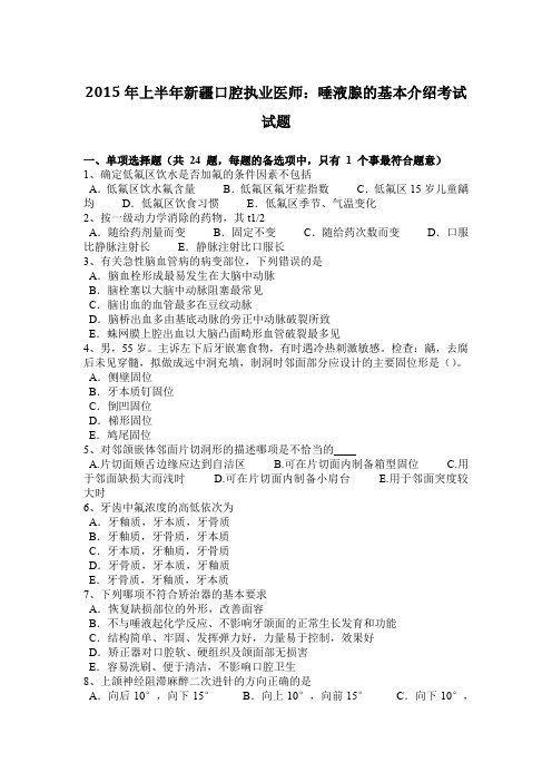 2015年上半年新疆口腔执业医师：唾液腺的基本介绍考试试题