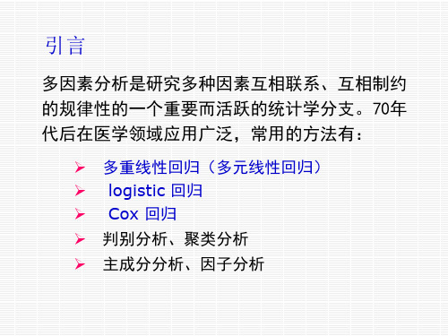 卫生统计学课件12多重线性回归分析(研)