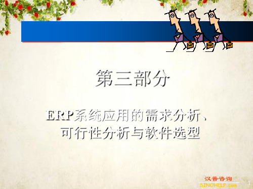 ERP系统应用的需求分析与可行性分析(ppt 72页)