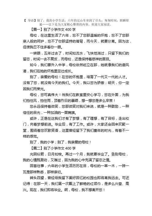 别了小学作文400字5篇