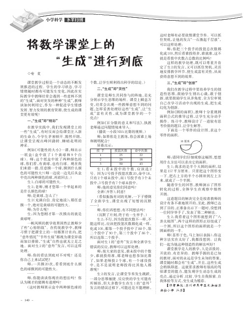 将数学课堂上的“生成”进行到底