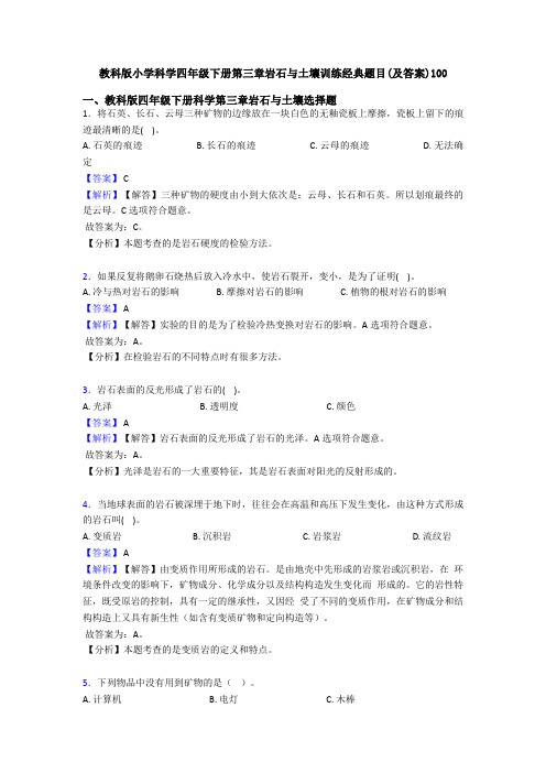 教科版小学科学四年级下册第三章岩石与土壤训练经典题目(及答案)100