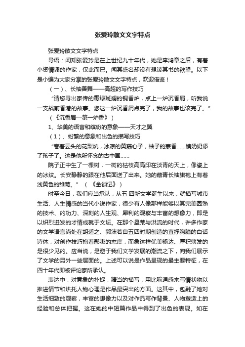 张爱玲散文文字特点