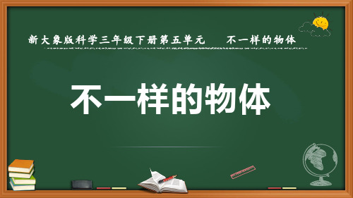 新大象版科学三年级下册《不一样的物体》优质课件