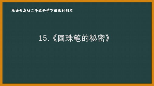 2021六制《青岛版二年级科学下册》第五单元《科技产品》全部课件(共2课时)