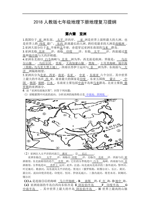 2018最新人教版七年级下册地理复习提纲