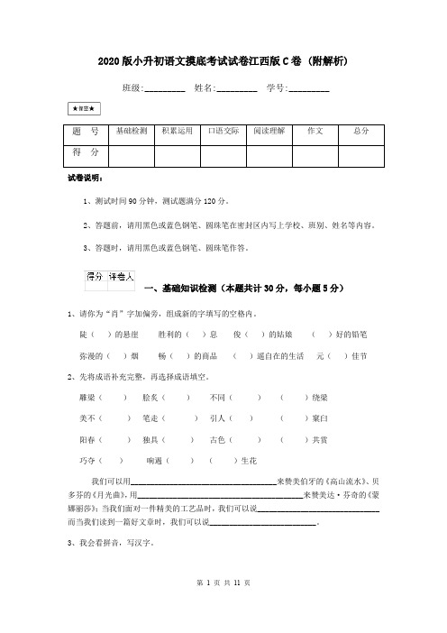 2020版小升初语文摸底考试试卷江西版C卷 (附解析)