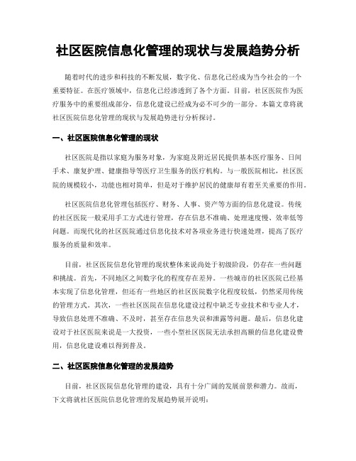 社区医院信息化管理的现状与发展趋势分析