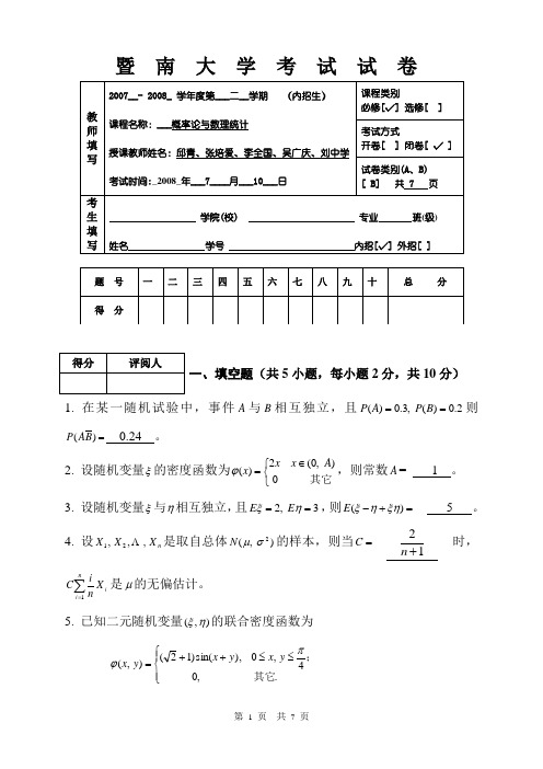 0708概率论与数理统计试题B答桉暨南大学慨率论期末考试试卷