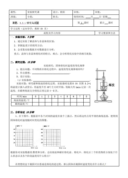 人教版-物理-八年级上册导学案 3.2.1 熔化与凝固