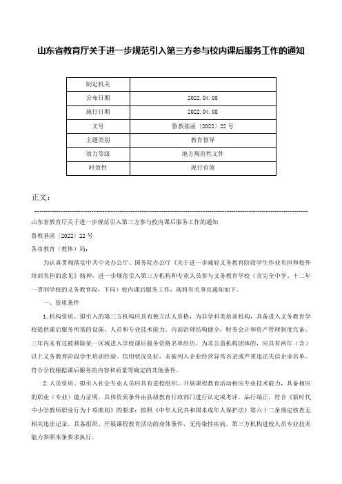 山东省教育厅关于进一步规范引入第三方参与校内课后服务工作的通知-鲁教基函〔2022〕22号