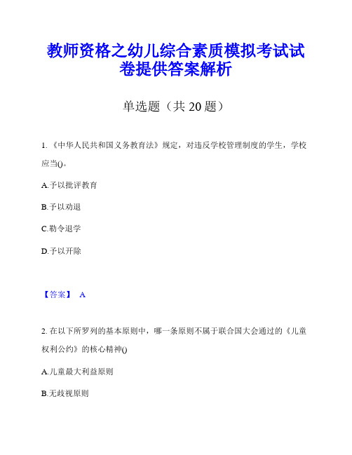 教师资格之幼儿综合素质模拟考试试卷提供答案解析