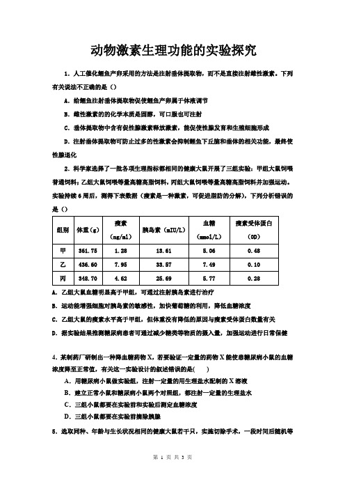 高中生物动物激素生理功能的实验探究