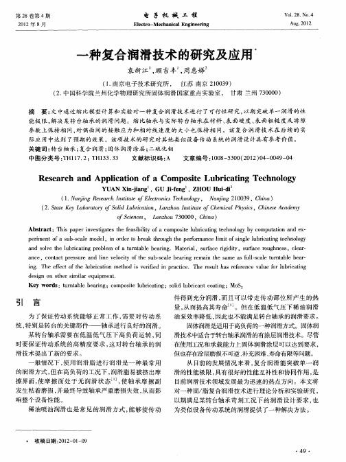 一种复合润滑技术的研究及应用