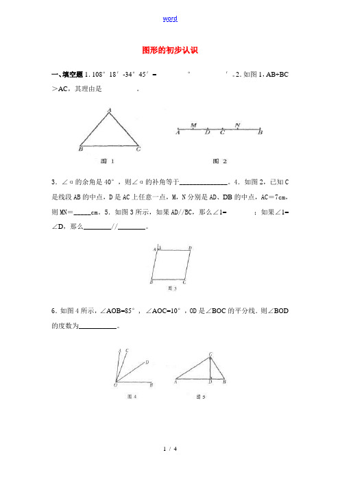 七年级数学 图形的初步认识试题及答案练习北师大版