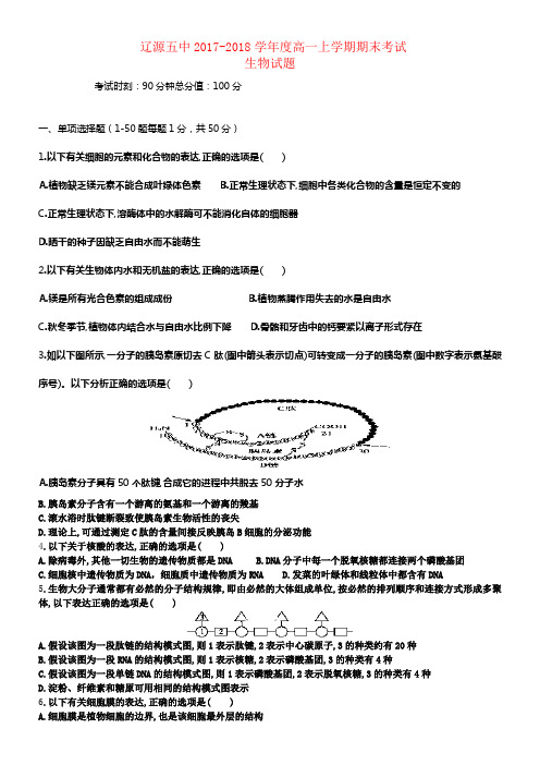 吉林省辽源市2017_2018学年高一生物上学期期末考试试题