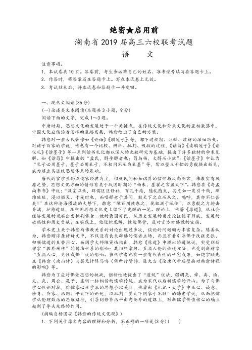 湖南省2019届高三六校联考(4月份)语文试题(含答案)【精编】