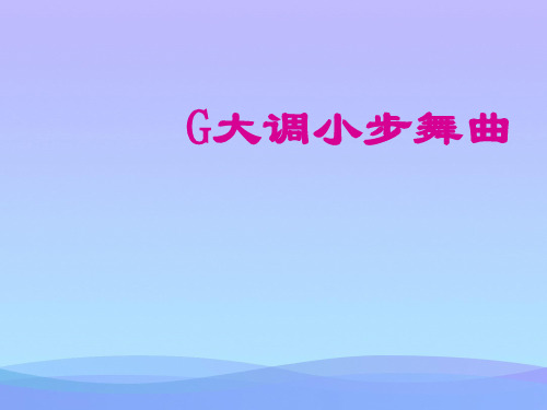 (优选)三年级音乐上册第一单元G大调小步舞曲PPT课件1苏少版