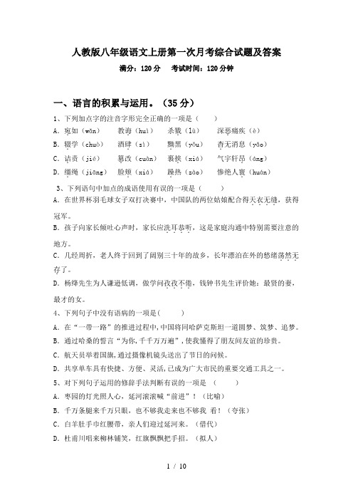 人教版八年级语文上册第一次月考综合试题及答案
