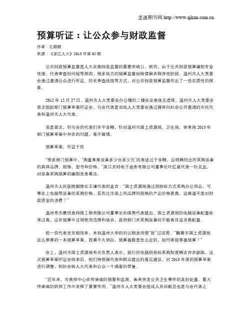 预算听证：让公众参与财政监督