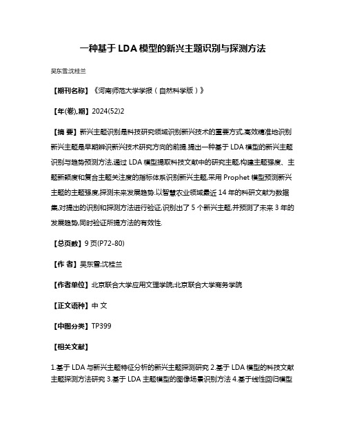 一种基于LDA模型的新兴主题识别与探测方法