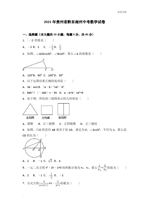 黔东南州中考数学试卷及答案解析