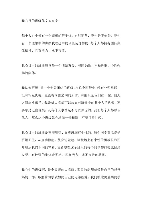 我心目的班级作文400字