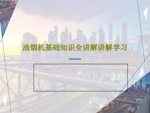 油烟机基础知识全讲解讲解学习共46页文档