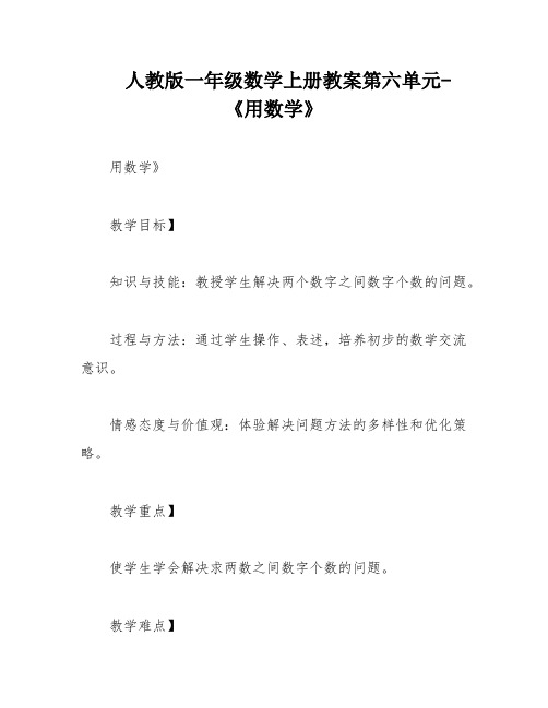 人教版一年级数学上册教案第六单元-《用数学》