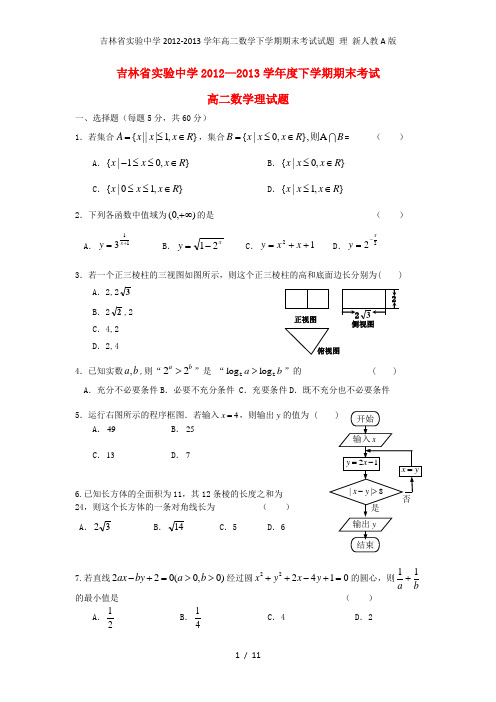 吉林省实验中学高二数学下学期期末考试试题 理 新人教A版