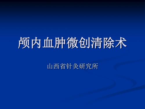 2019颅内血肿微创清除术适应症及步骤.ppt